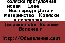 коляска прогулочная новая  › Цена ­ 1 200 - Все города Дети и материнство » Коляски и переноски   . Тверская обл.,Вышний Волочек г.